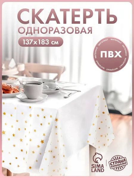 Скатерть одноразовая Страна Карнавалия "Звезды" / 137х183 см / Белый с золотом