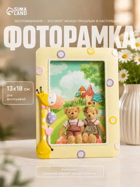 Фоторамка 13х18 см, Жирафик с шариками жёлтая, пластиковая рамка для фото