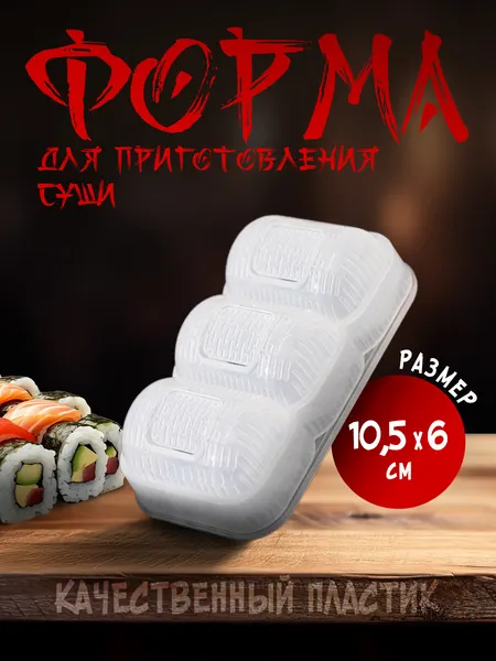 Форма для приготовления суши и роллов Доляна "Унаги", 3 секции, размер 13х6, пластик