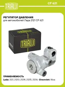 Регулятор давления для автомобилей Лада 2121 TRIALLI CF 621