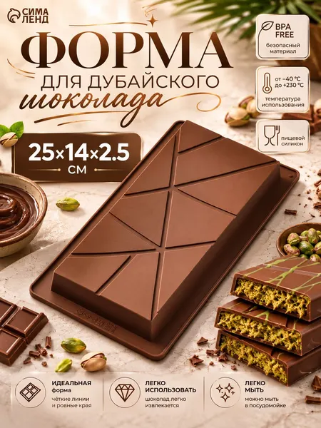 Форма для дубайского шоколада Доляна Ломтики , 25 14 2.5 см, силикон, коричневая