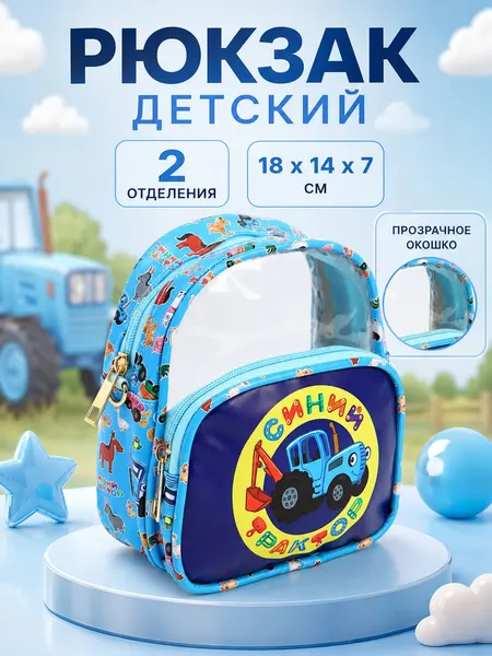 Рюкзак детский "Синий трактор", 2 отделения, размер 18 х 14 х 7 см