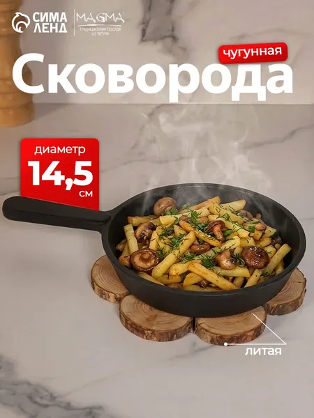 Сковорода чугунная литая Magma, диаметр 14,5 см, цвет черный