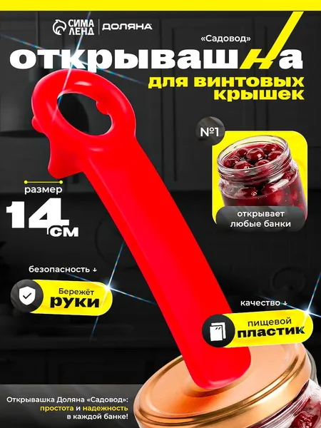 Открывашка для винтовых крышек, 14 см, пластик