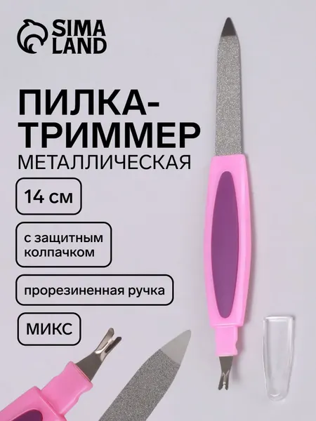 Пилка-триммер металлическая для ногтей, прорезиненная ручка, 14 см, цвет разноцветный
