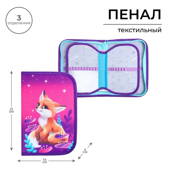 Пенал Лисичка 3 секции, вкладка внутри, 140 210 40 мм, тканевый