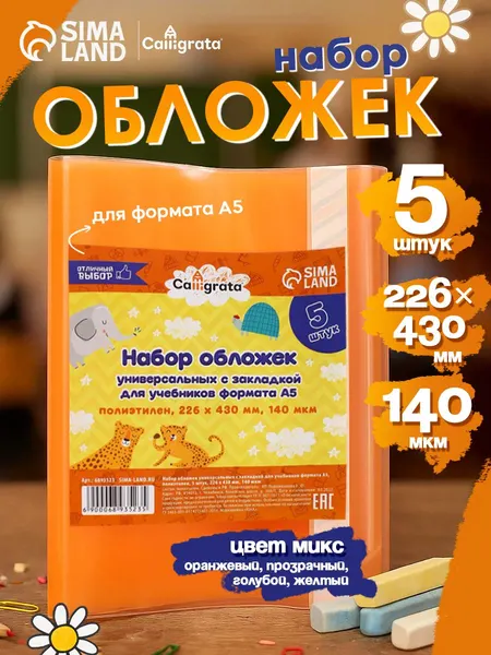 Обложки универсальные для учебников А5, 5 шт, 226х430 мм, 140 мкм, с закладкой