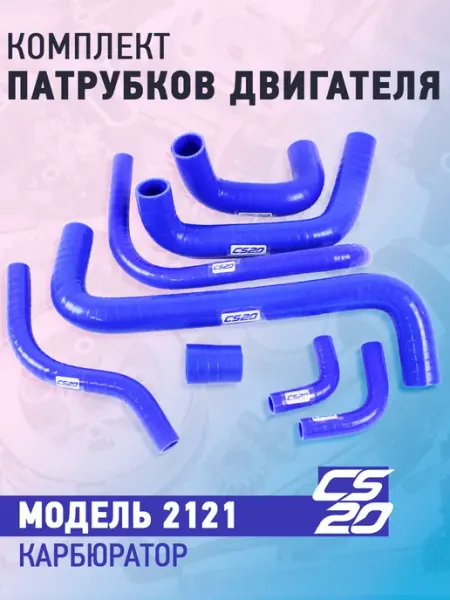 CS20 Комплект патрубков для автомобиля 2121 карбюратор