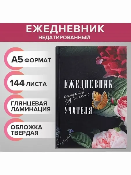 Ежедневник недатированный А5, 144 листа, Ежедневник самого лучшего учителя