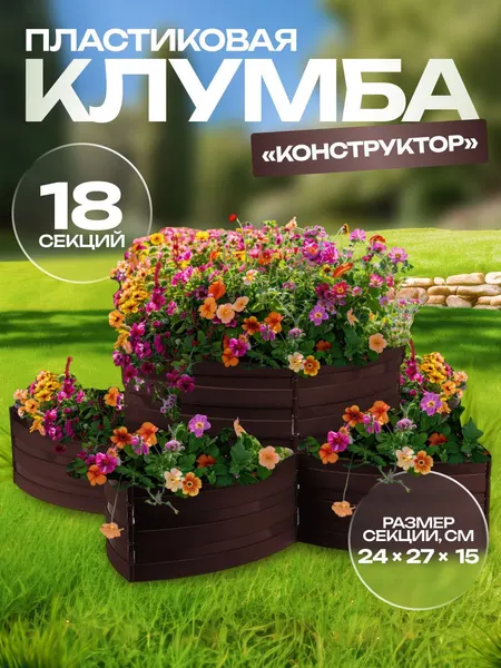 Садовое ограждение пластиковое Конструктор для цветов, 18 секций, 15 540 см, тёмно-коричневое