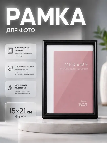 Фоторамка Oframe для фото 15 x 21 см, пластиковая, чёрная, с пластиковым экраном