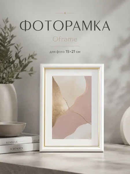 Фоторамка Oframe 15 x 21 см, пластиковая, белая с золотом, с пластиковым экраном