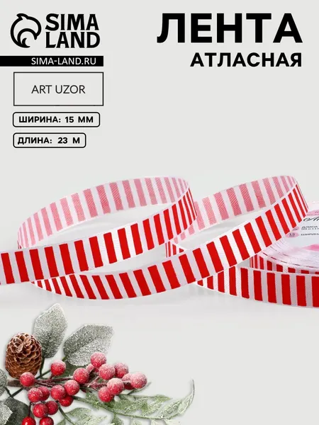 Лента атласная, в полоску, 15 мм, 23 м, белая, красная
