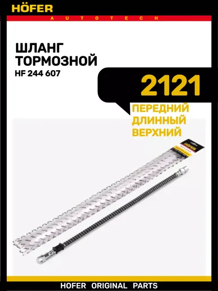 HOFER Шланг тормозной передний верхний 2121