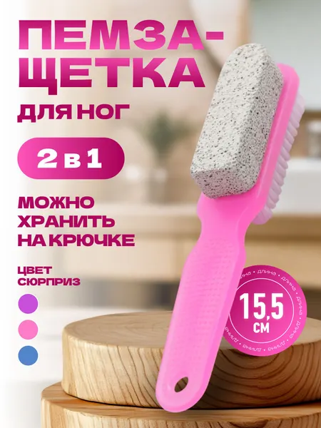 Щетка с пемзой для педикюра двусторонняя / терка для пяток профессиональная 15,5 см / разноцветная