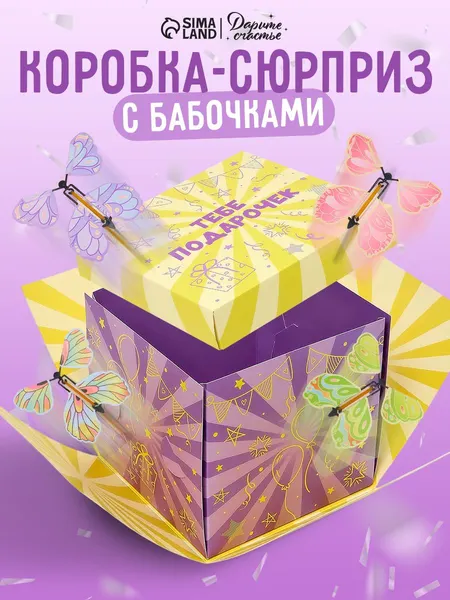 Подарочная коробка с летающими бабочками "Подарочек" , 15 х 15 х 15 см