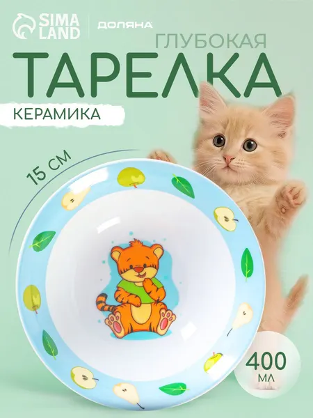 Тарелка глубокая, детская, Доляна "Тигрёнок", с грушами , 400 мл, диаметр 15 см, керамичаская, белая, голубая