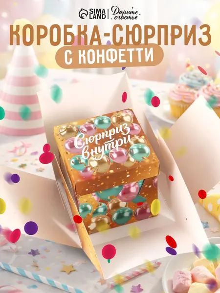 Подарочная коробка с конфетти "С днём рождения", 15 х 15 х 15 см