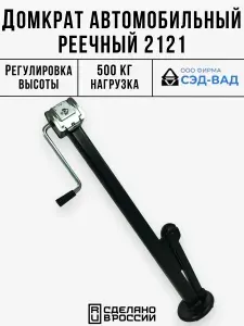Автомобильный реечный домкрат для ВАЗ 2121 Нива (Niva)