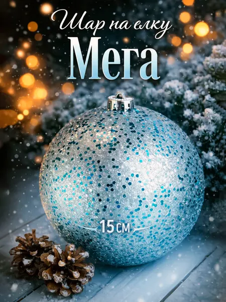 Елочная игрушка, новогодний шар на елку, 15 см "Мега", голубой