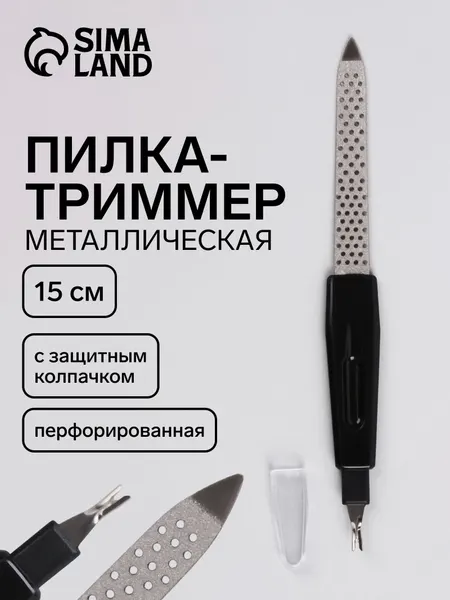 Пилка для маникюра с триммером, металлическая для ногтей, перфорированная, 15 см, с защитным колпачком, в чехле, цвет черный