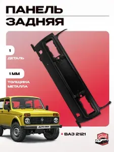 Панель задняя для автомобиля Ваз 2121 (NIVA)
