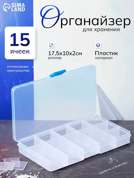 Органайзер для мелочей, пластиковый, контейнер для рукоделия, 15 ячеек