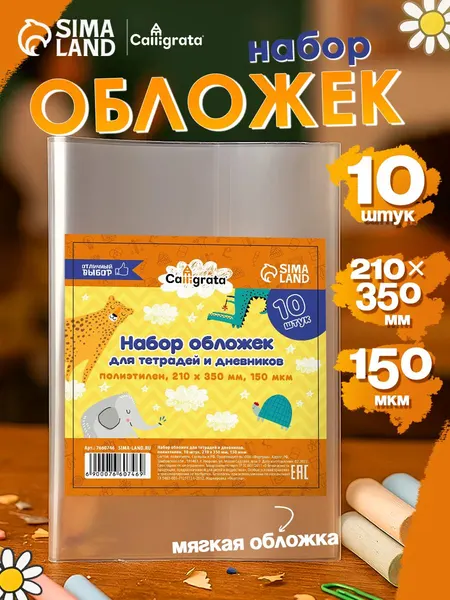 Обложки для тетрадей и дневников, набор 10 шт, ПЭ, 210 350 мм, 150 мкм