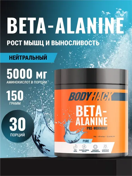 Бета-аланин аминокислоты BodyHack для питания спортсменов Beta-alanine, 150 г