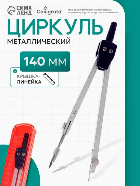Циркуль металлический 150 мм, в пластиковом пенале для черчения