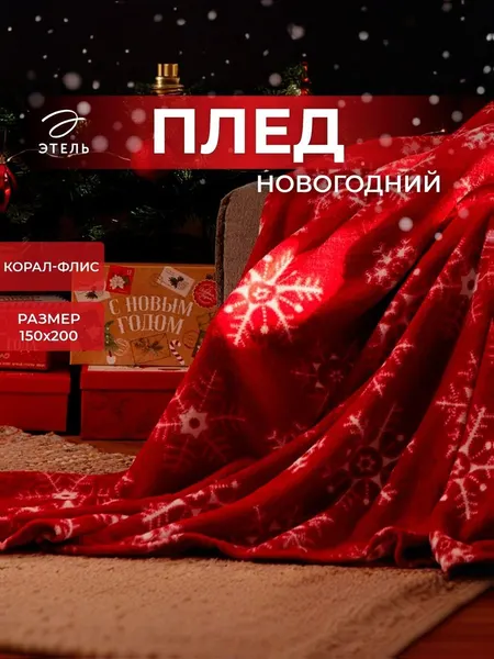Плед на кровать 150x200 см, флисовый