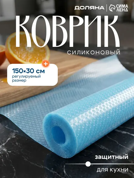 Коврик для кухонных полок, ящиков, холодильника, размер 150х,30см