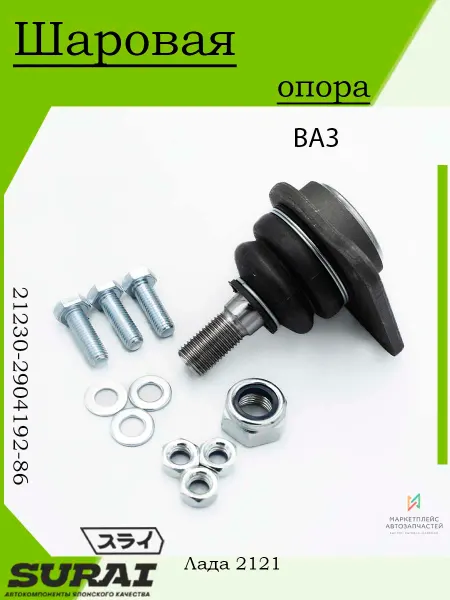 SURAI Шаровая опора для автомобиля Лада 2121