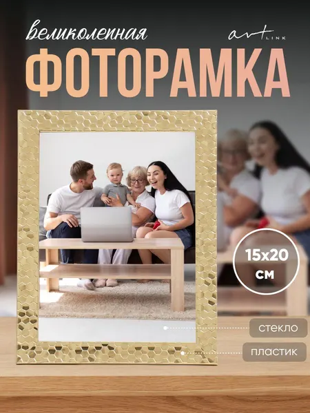 Фоторамка пластик, 15x20 см, рамка для фото золотая / рамка для картин, постера, творчества / для интерьера
