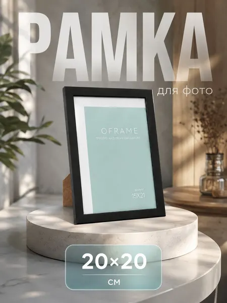 Фоторамка, Oframe для фото 15x21 см, формат А5, чёрный пластиковый багет