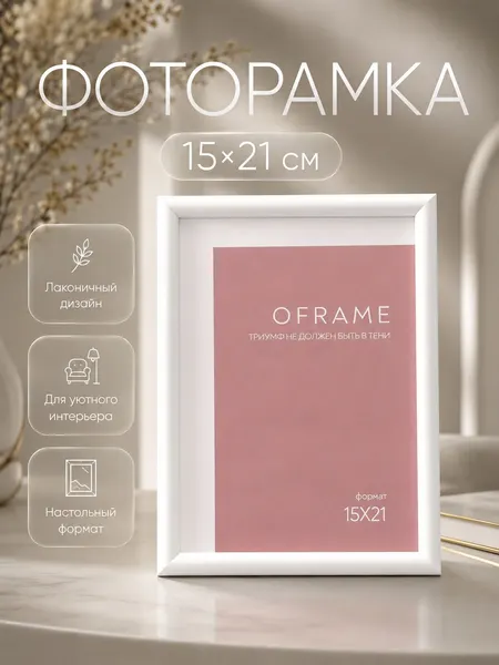 Фоторамка 15x21 см Oframe белая, рамка для фото А5 пластиковая