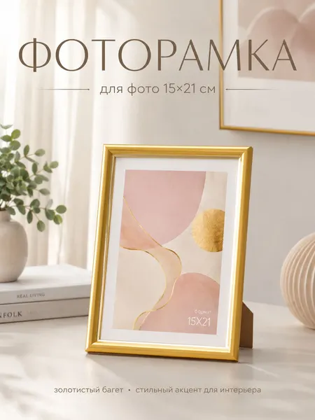 Фоторамка Oframe 15x21 см, золотая, пластиковая, с защитным пластиковым экраном