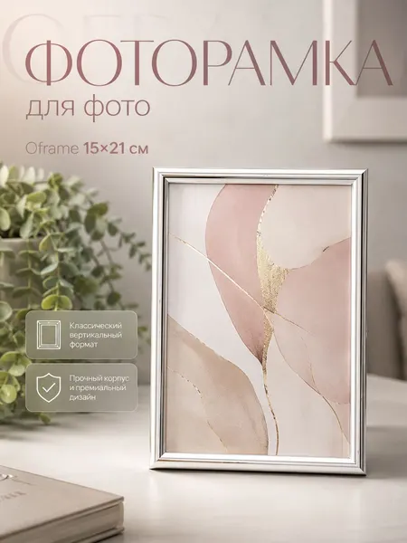 Фоторамка 15x21 см Oframe, цвет серебро, с пластиковым экраном