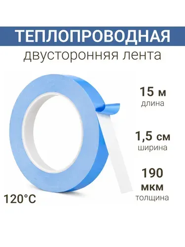 Теплопроводная клейкая лента двусторонняя 15мм*15м двусторонний скотч термоскотч