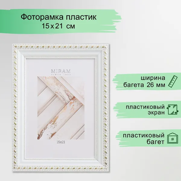 Фоторамка пластик, 15х21 см, МИРАМ 642968 белый / рамка для картин, постера, творчества / для интерьера