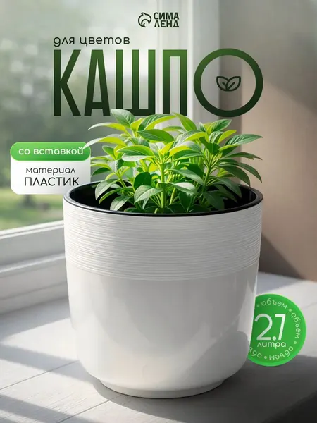 Кашпо для цветов Линель со вставкой 2,7 л, d 16 см, h 16 см, пластиковый горшок для растений
