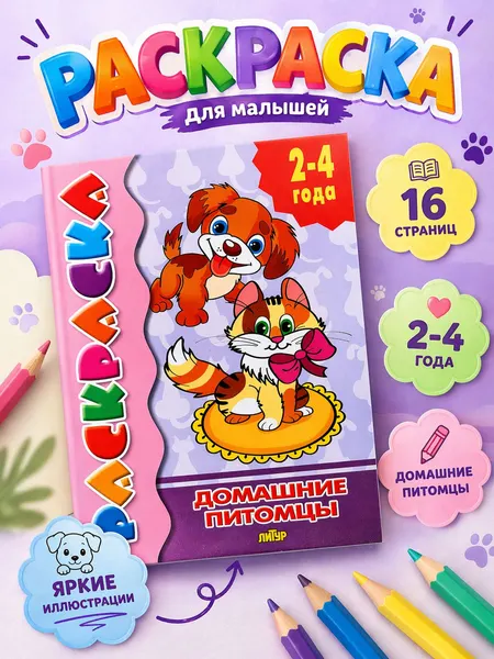 Раскраска для малышей, "Домашние питомцы", Литур, 16 страниц, А5, раскраски для малышей 2+