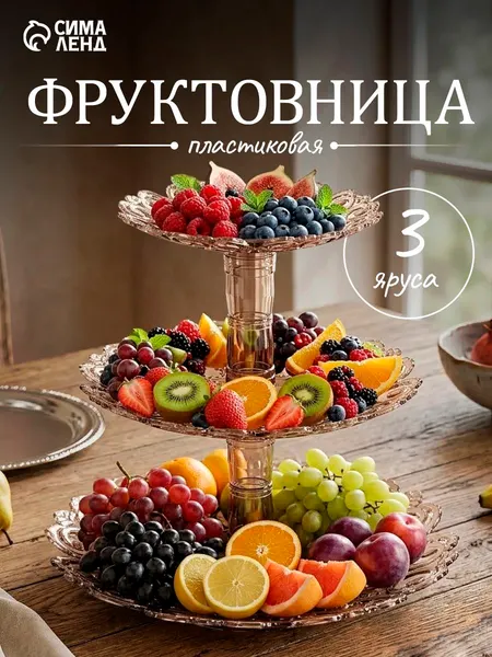 Блюдо сервировочное для подачи фруктов, пирожных "Мелодия", диаметр: 16 см, 21 см, 27 см, пластик