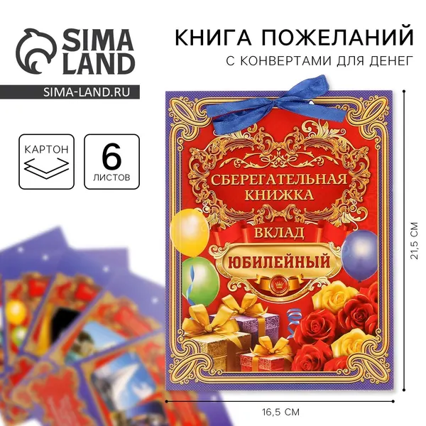 Книга пожеланий с конвертами для денег "Вклад Юбилейный", 6 листов, 16,5 х 21,5 см