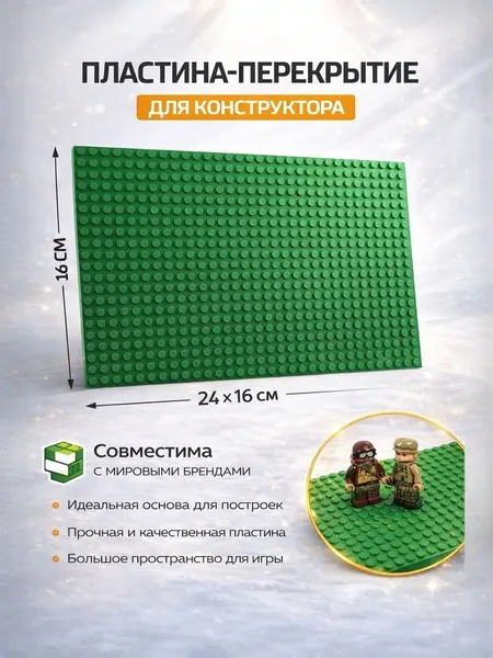 Пластина-основание для конструктора, 16 х 24 см