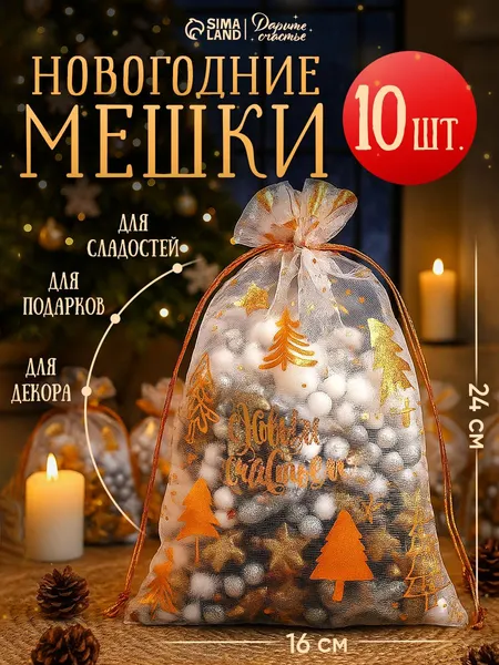 Новогодние мешочки для подарков, органза, 10 шт, 16 х 24 см