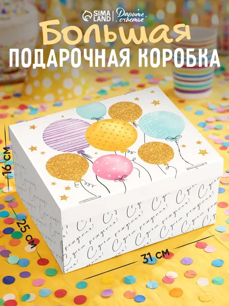 Подарочная коробка "С днём рождения!" , 31 х 25,5 х 16 см