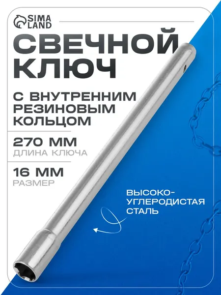 Сервис ключ свечной 16 мм, длина 270 мм с резиновым кольцом