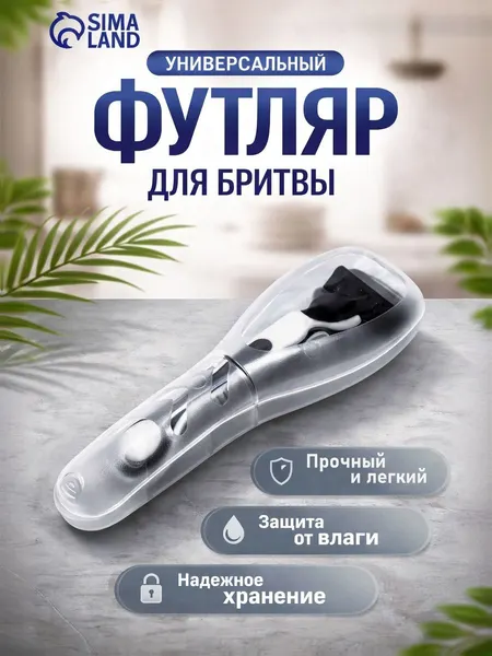 Футляр для бритвы прозрачный 16.6х5.2х3 см