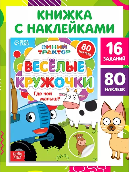 Наклейки кружочки для малышей, Буква-Ленд, Синий трактор, "Где чей малыш?", 80 наклеек в комплекте, 16 страниц, формат А5, 3+